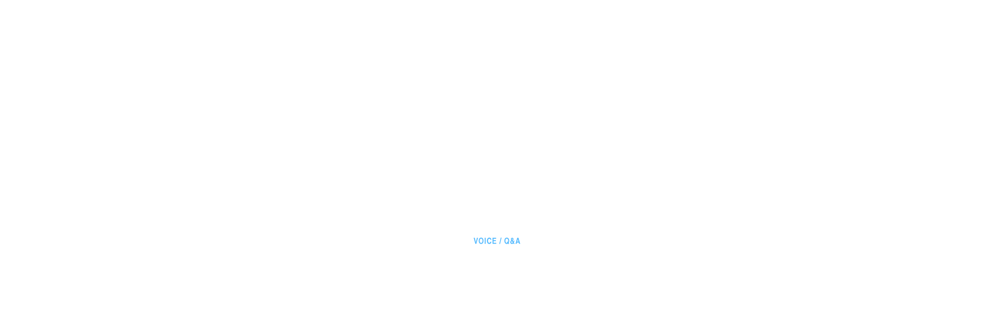 社員インタビュー